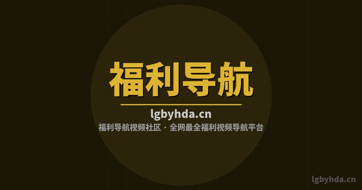 福利导航改装视频-宽体套件改装视频